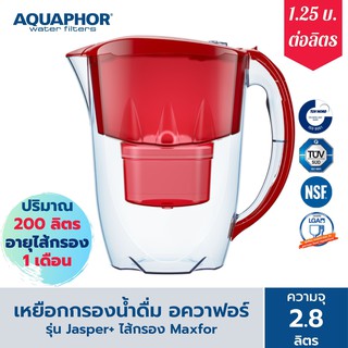 เหยือกกรองน้ำ 2.8 ลิตร AQUAPHOR  รุ่น Jasper สีแดง เครื่องกรองน้ำ สำหรับกรองน้ำดื่ม กรองน้ำประปา Water Filter Jug