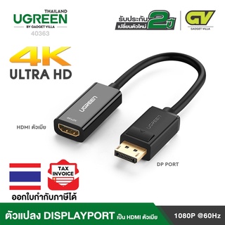 UGREEN รุ่น 40363 หางหนู Display Port to HDMI Male to Female Adapter รองรับ 4K สายยาว 25cm