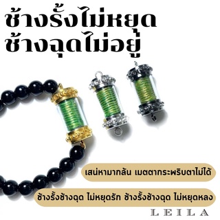 Leila Amulets ช้างรั้งไม่หยุด ช้างฉุดไม่อยู่ (พร้อมกำไลหินฟรีตามรูป)