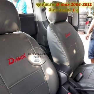 Dmax ชุดหุ้มเบาะรถยนต์ d-max ปี 2004- 2011 สีเทา จำนวน 1 คู่ ใส่ได้ทั้งคู่หน้าแคปและคู่หน้า 4 ประตู