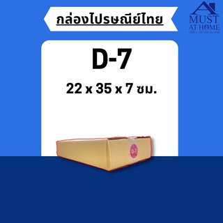 พร้อมส่ง !! [แพ็ค20ใบ] กล่องไปรษณีย์ขนาด D-7