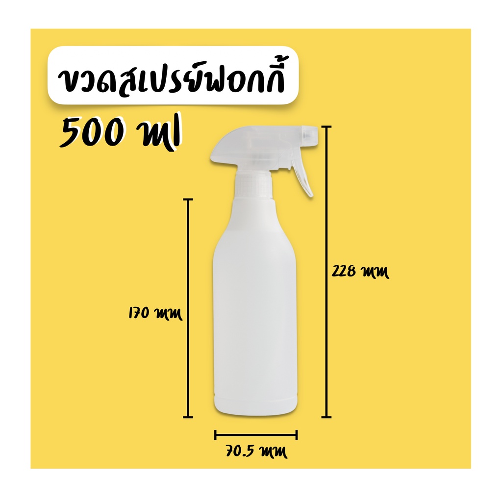 ขวดสเปรย์ฟอกกี้ HDPE 500 ml สีใสขุ่น