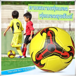 ลูกฟุตบอล ฟุตบอล สากลสำหรับผู้ใหญ่/เด็ก ฝึกฟุตบอล ลูกฟุตบอล ลูกบอล 5 Soccer Ball มาตรฐาน วัสดุพีวีซี