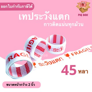 ถูกสุด เทป Fragile ระวังแตก พื้นหลังขาวยาว 45 หลาเต็ม (1ม้วน)