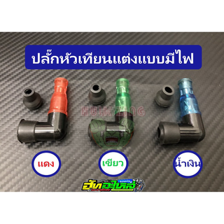 ปลั๊กหัวเทียนแต่ง  มีไฟที่หัว มี3สี แดง เขียว น้ำเงิน