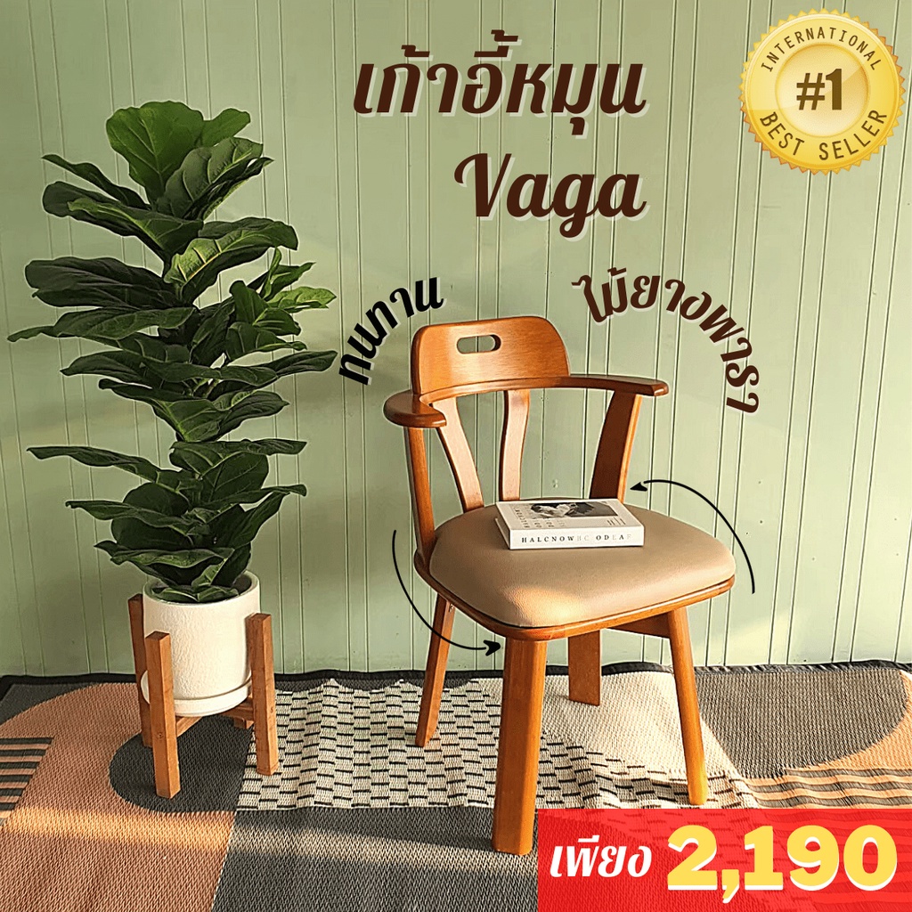 สีเบาะใหม่! เก้าอี้หมุนไม้ยางพารา VG02 สีสัก ##ออกใบกำกับภาษีได้##**1 ออร์เดอร์ ต่อ 1 คำสั่งซื้อ***