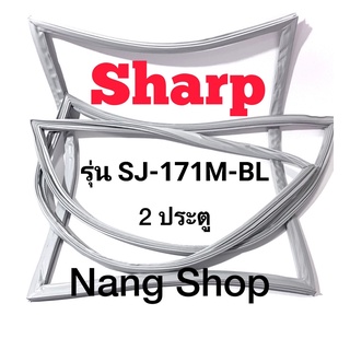 ขอบยางตู้เย็น Sharp รุ่น SJ-171M-BL (2 ประตู)