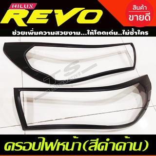 ครอบไฟหน้า สีดำด้าน TOYOTA REVO 2015 2016 2017 (รุ่นTOP) RI