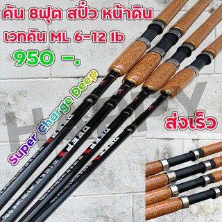 คันสปินนิ่ง คันตกสปิ๋ว SUPER CHARGE รุ่น DEEP พร้อมส่ง9ฟุต