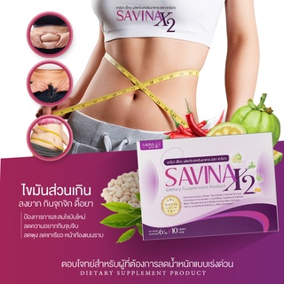 ส่งฟรี!!! SAVINA ซาวีน่า อาหารเสริมลดน้ำหนัก ลดพุง พุงยุบ คุมหิว ดีท็อก ควบคุมน้ำหนัก สูตรดื้อยา ลดไขมัน