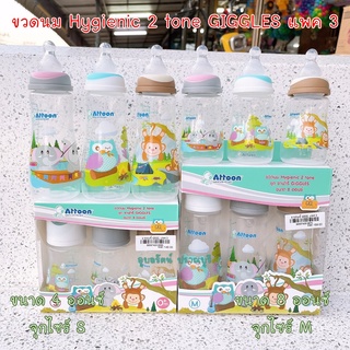 !!NEW!! [แพ็ค 3 ขวด สุดคุ้ม] ขวดนม Attoon Hygienic 2 tone คอแคบ GIGLES ขนาด 4 ออนซ์ และ 8 ออนซ์