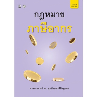 กฎหมายภาษีอากร (ศาสตราจารย์ ดร.ศุภลักษณ์ พินิจภูวดล)