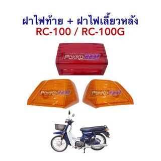 ฝาไฟท้าย+ฝาไฟเลี้ยวหลัง (ซ้าย+ขวา) RC-100/RC-100G