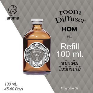 น้ำหอมรีฟิวล์ Refill ขนาด 100 ml ก้านไม้หอม น้ำหอมปรับอากาศ อโรม่า Hug Aroma Reed Diffuser ปรับอากาศ ภายในบ้าน ห้องอาหาร