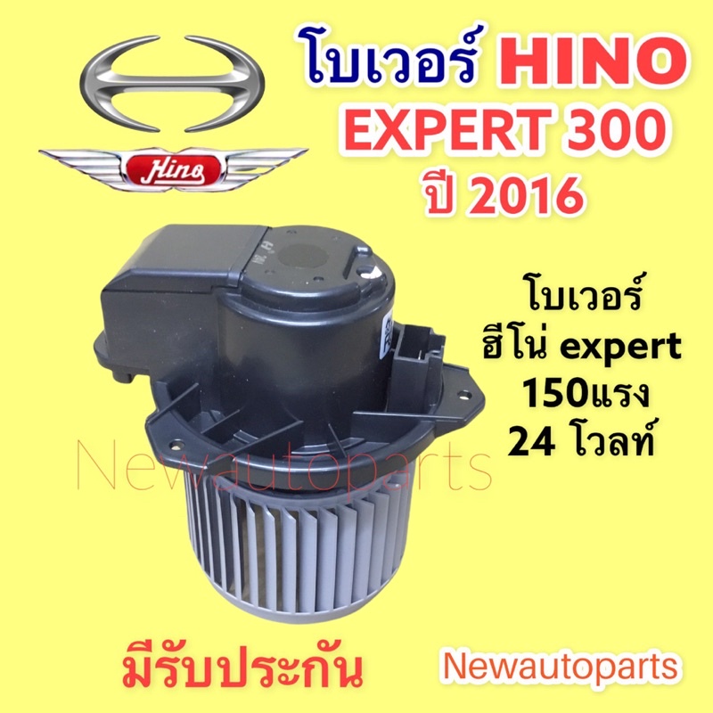 โบลเวอร์ HINO EXPERT 300 ปี2016 BLOWER โบเวอร์  ฮีโน่ 300 มอเตอร์แอร์ พัดลม ตู้แอร์