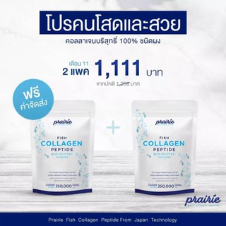 แพคคู่ คอลลาเจนเปปไทด์​จากปลา250g. x2(ส่งฟรี)​