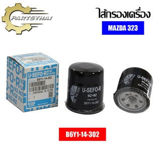 ไส้กรองเครื่องยี่ห้อ USEFOR ใช้สำหรับรุ่นรถ MAZDA 323 (B6Y1-14-302)