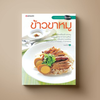 SANGDAD ข้าวขาหมู | หนังสือตำราอาหาร