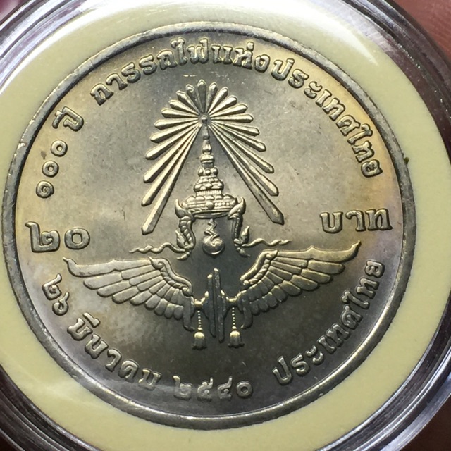 เหรียญสะสม เหรียญกษาปณ์ เหรียญที่ระลึก 20 บาท วาระ 100ปี การรถ