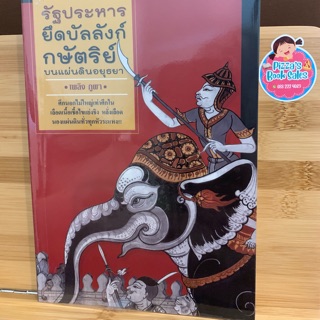 📚รัฐประหารยึดบัลลังก์กษัตริย์📚 หนังสือมือสองสภาพดี #นิยายมือสองสภาพดี