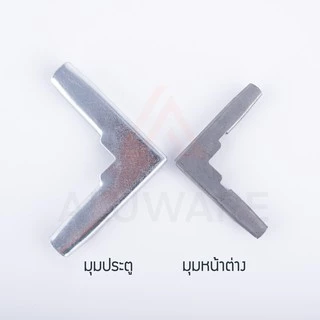 มุมประตู มุมหน้าต่าง มุมประตูมุ้งลวด มุมหน้าต่างมุ้งลวด มุ้งลวด มุ้ง มุม Aluware AW032 AW033