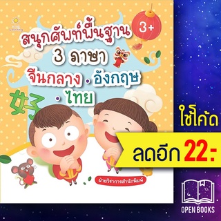 สนุกศัพท์พื้นฐาน3ภาษา จีนกลาง-อังกฤษ-ไทย | Sun Child Learning ฝ่ายวิชาการสำนักพิมพ์