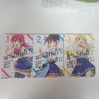 จะคนไหนก็เเฟนสาว เล่ม1-4 ยกชุด