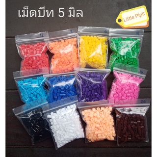 Midi 5mm​ Fuse Beads เม็ดบีท รีดร้อน 5 มิล ลูกปัด Hama Perler Bead