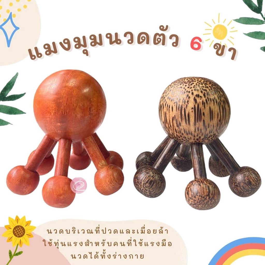 พร้อมส่ง🌈 ไม้นวดแมงมุม นวดแมงมุม  6 ขา ไม้กดจุด กดจุดแก้ปวดเมื่อย ปวดร่างกาย นวดหลัง  ทำจากไม้แดงและไม้ตาล