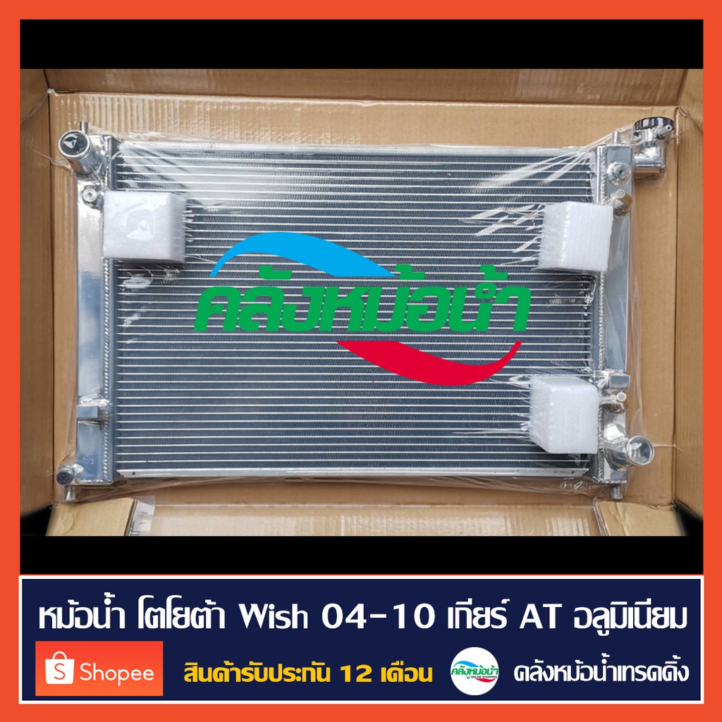 หม้อน้ำ Toyo wish ปี 2004-2010 เกียร์อัตโนมัติ (AT) อลูมิเนียมทั้งใบ รังผึ้งหนา 26 มิล / สินค้ารับประกัน 12 เดือน