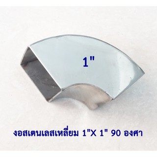 ข้องอสเตนเลสเหลี่ยม 1"X 1"