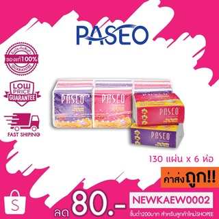 (แบบแพ็ค) Paseo pop up พาซิโอป๊อปอัพ กระดาษทิชชู่ 130 แผ่น x 6 ห่อ