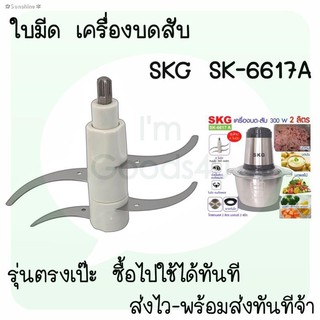 ❀✿Sunshine✽🥬🌶ใบมีด อะไหล่ เครื่องปั่นบดสับ SKG SK-6617 ,  SK-6617A , SK-6619