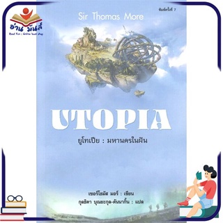 หนังสือ   ยูโทเปีย : มหานครในฝัน UTOPIA (พิมพ์ครั้งที่ 7)