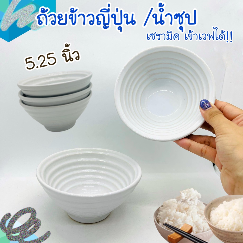 ถ้วยญี่ปุ่น ขาว 5.25 นิ้ว เซรามิค ชามข้าว ถ้วย เซรามิก สไตล์ญี่ปุ่น ใส่ซุป ชาม ราคา ถูกที่สุด ดีลบีเคเค