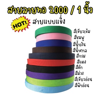 สายกระเป๋า [ยกม้วน]สายลายทอ 2000 สายหนา แบบแข็ง ใช้สำหรับทำงานประดิษฐ์ สายกระเป๋า ความกว้าง 1 นิ้ว หรือ 25 มิล