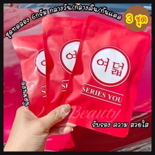 ครีมซีรีย์ ยู (กลางวัน/กลางคืน/กันแดด) - Series You Cream ของแท้ (มีบริการเก็บเงินปลายทาง)