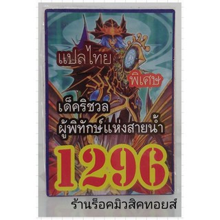 ยูกิ เลข1296 (เด็ค ริชวล ผู้พิทักษ์แห่งสายน้ำ)  ซื้อ 10 เด็ต แถมหรี!! 1 เด๋ค (การ์ดแปลไทย)