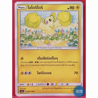 [ของแท้] โอโดริโดริ C 066/178 การ์ดโปเกมอนภาษาไทย [Pokémon Trading Card Game]