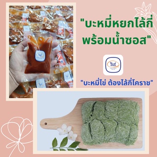 บะหมี่หยกไล้กี่เส้นมาตราฐาน(1 กิโล มี20ก้อน)  พร้อมน้ำซอส(ขนาด100กรัม)