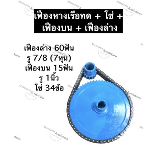 ชุดเฟืองทด (เฟืองล่าง 60ฟัน รู 7/8นิ้ว (7หุน)  + เฟืองบน 15ฟัน รู 1นิ้ว + โซ่ 34ข้อ) เฟือง2แถว เฟืองทด เฟืองหางเรือ เฟือ