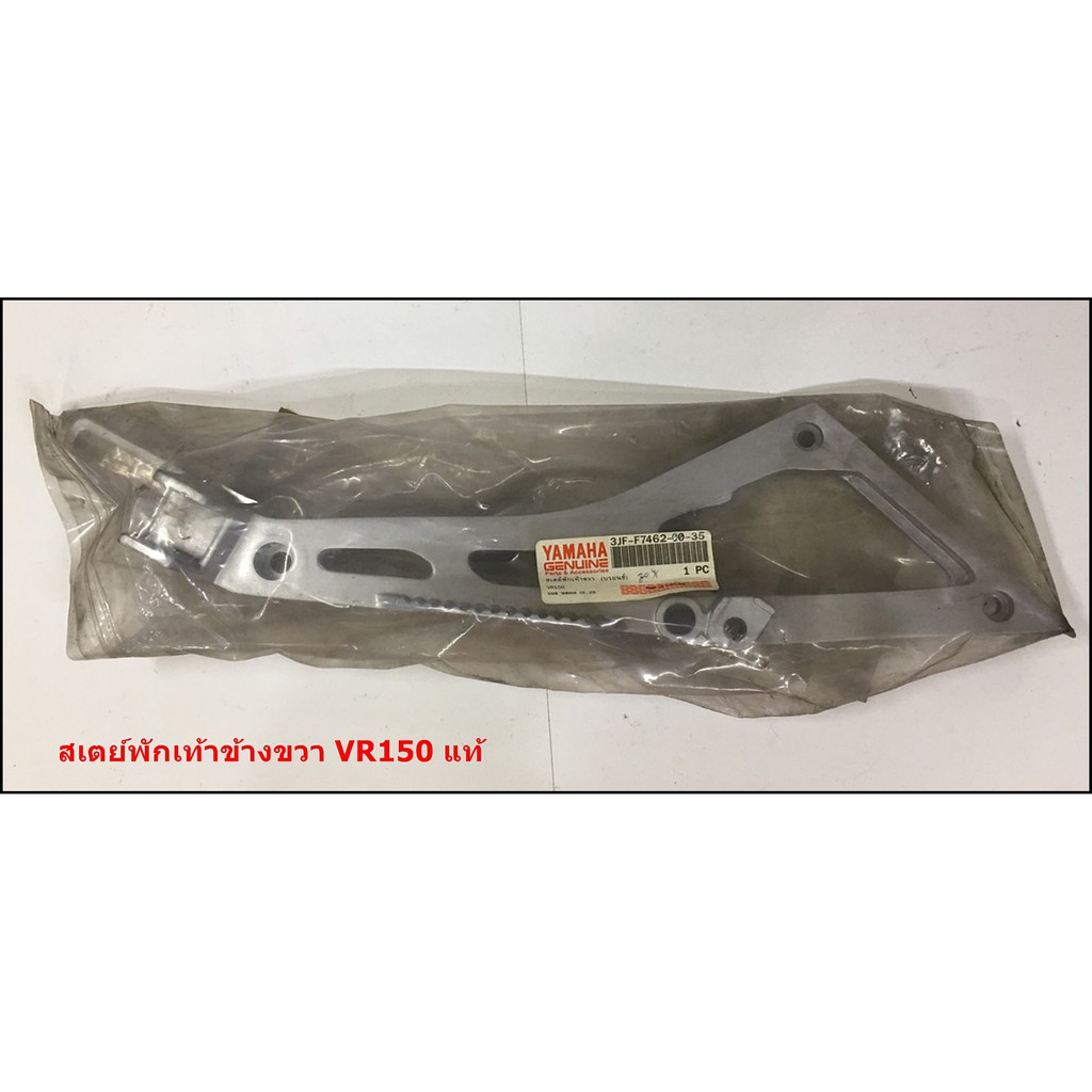 สเตย์พักเท้า - ข้างขวา VR150 แท้ศูนย์ - [ 3JF-F7462-00-35 ]