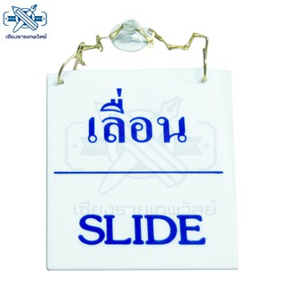 ป้ายอะคริลิคสำหรับติดผนัง แบบแขวน 2 ด้าน เลื่อน (SLIDE)