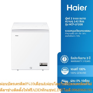 [ลด 350.- HAIERPAY2] Haier ตู้แช่ 2 ระบบ ขนาดความจุ 142 ลิตร รุ่น HCF-LF208