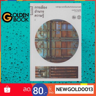 Goldenbook : หนังสือ    การเมือง อำนาจ ความรู้: หลักรัฐศาสตร์เบื้องต้นสำนักธรรมศาสตร์