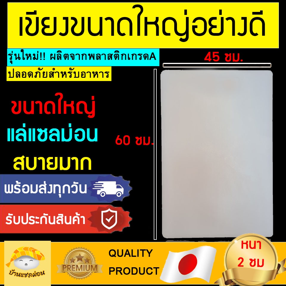 เขียงพลาสติก ( ใหญ่ พิเศษ ) เขียงแล่ปลา เขียงแล่ปลาแซลมอน เขียงพลาสติกหนา เขียงใหญ่ เขียงแล่ปลาใหญ่ เขียง เขียงใหญ่