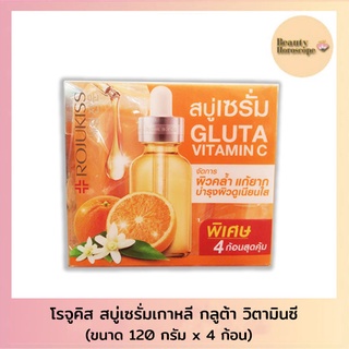 Rojukiss โรจูคิส กลูต้า วิตซี พอร์เลส เซรั่ม โซป (120กรัม x 4 ก้อน)