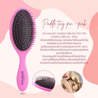 Genamaze Paddle Brush Tiny pin paddle brush -หวีแปรงซีเล็กอ่อนนุ่ม ปลายตุ่ม ไม่จิกและไม่เจ็บหนังศรีษะเหมาะสำหรับสาวผมบาง