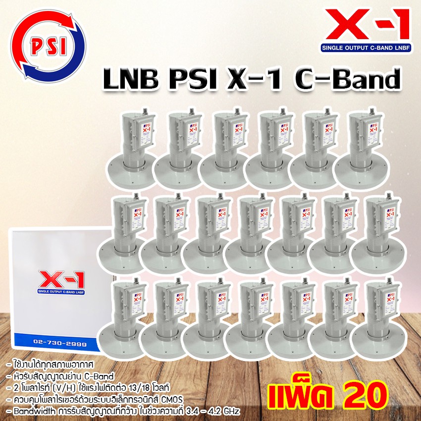 LNBF C-BAND PSI X-1 หัวรับสัญญาณดาวเทียม แพ็ค 20