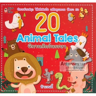 20 Animal Tales นิทานสัตว์หรรษา